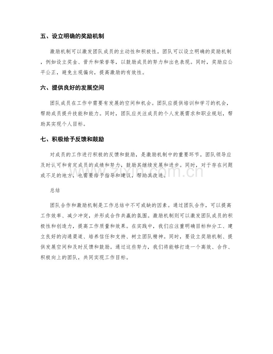 工作总结的团队合作与激励机制.docx_第2页