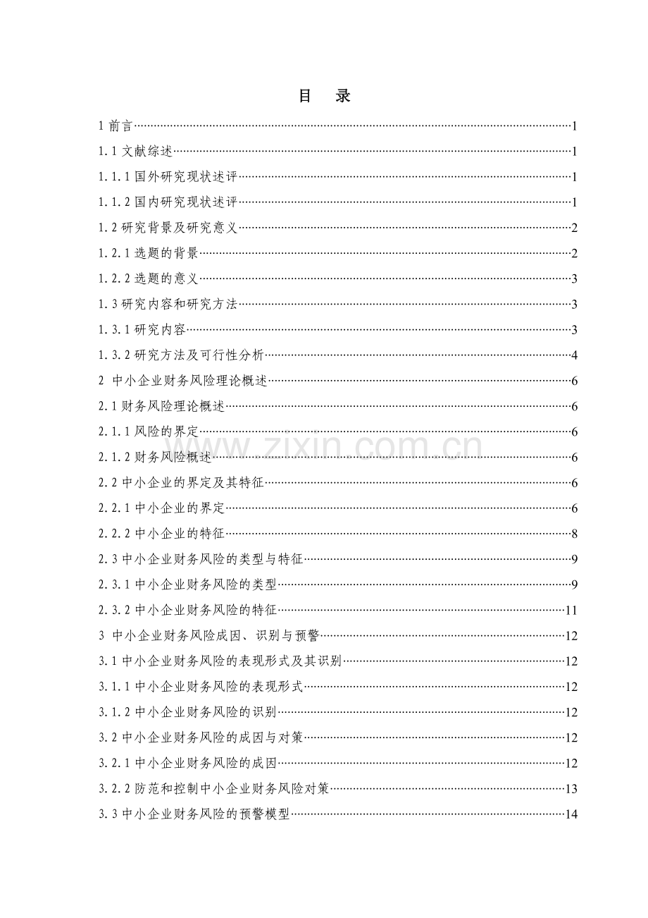 中小企业财务风险分析与对策研究-本科论文.doc_第2页