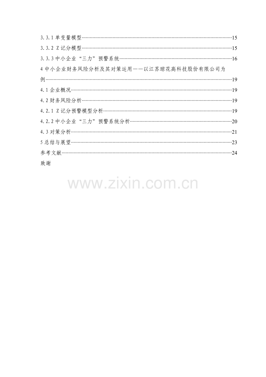 中小企业财务风险分析与对策研究-本科论文.doc_第3页