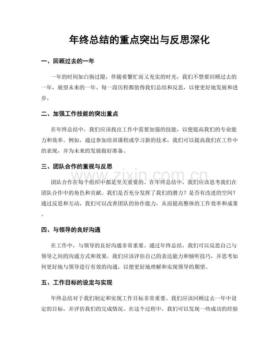 年终总结的重点突出与反思深化.docx_第1页