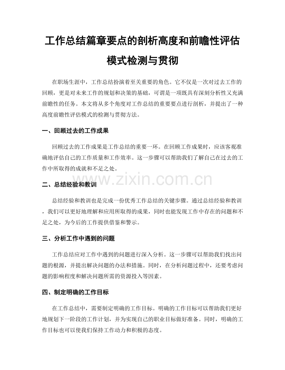 工作总结篇章要点的剖析高度和前瞻性评估模式检测与贯彻.docx_第1页