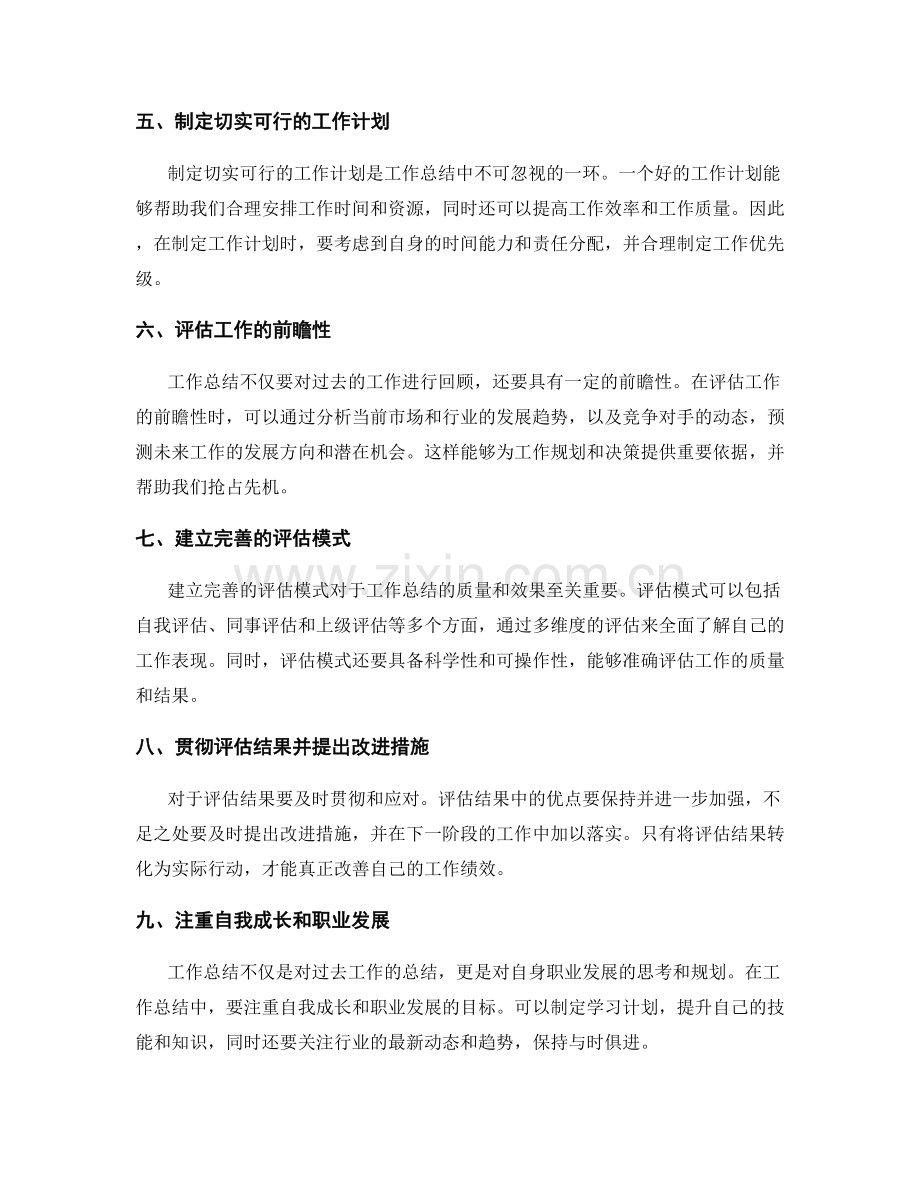 工作总结篇章要点的剖析高度和前瞻性评估模式检测与贯彻.docx_第2页