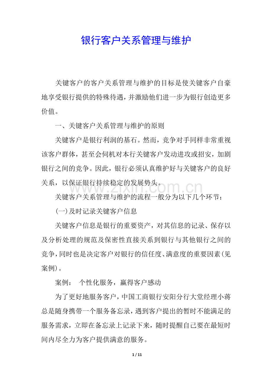 银行客户关系管理与维护.docx_第1页