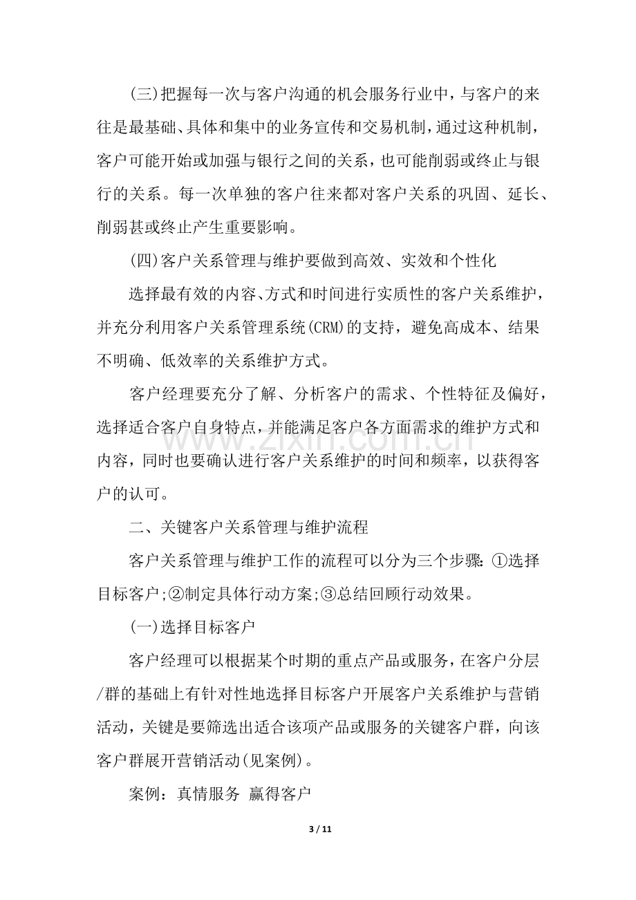 银行客户关系管理与维护.docx_第3页