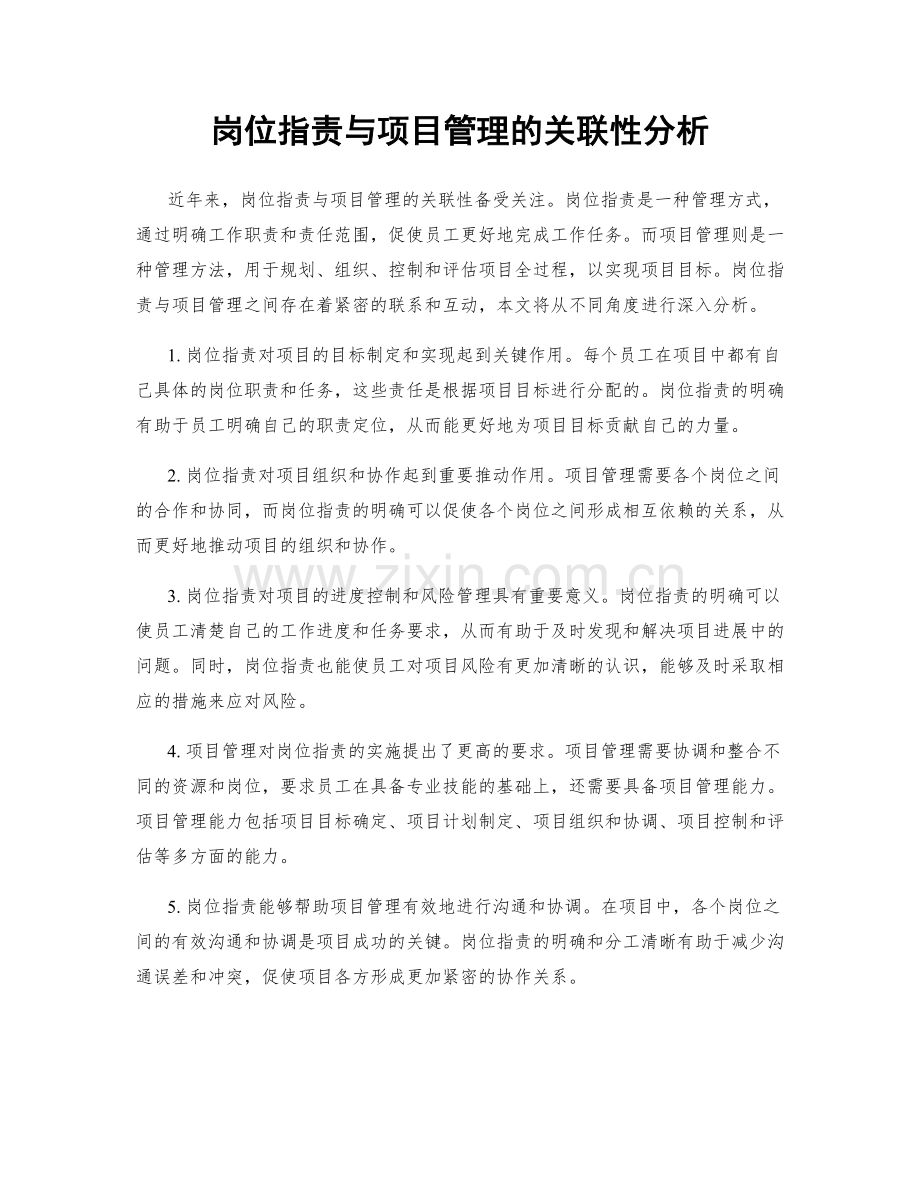 岗位职责与项目管理的关联性分析.docx_第1页