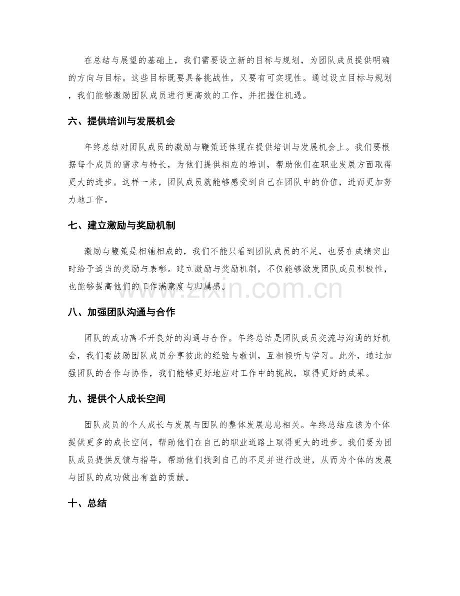 年终总结对团队成员的激励与鞭策.docx_第2页