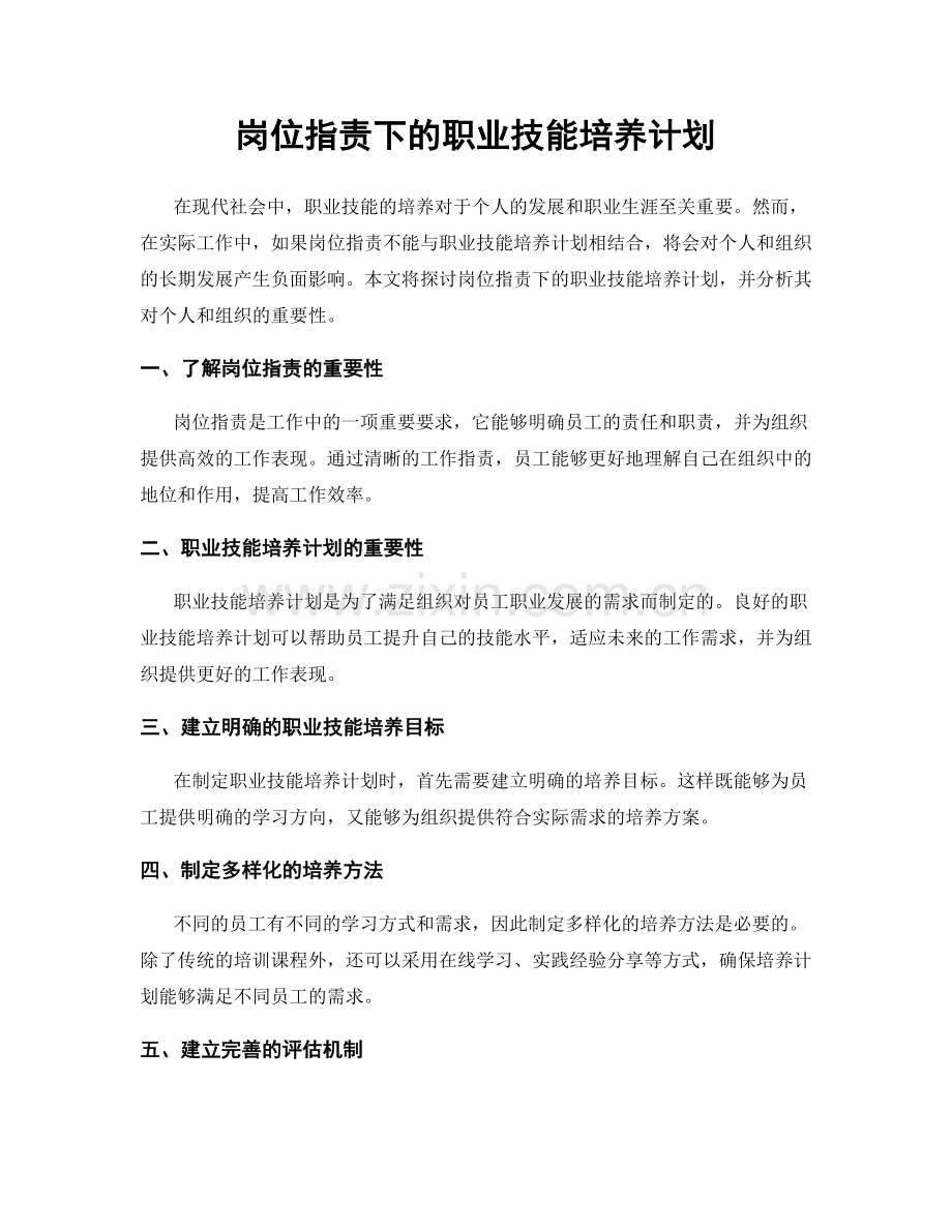 岗位职责下的职业技能培养计划.docx_第1页