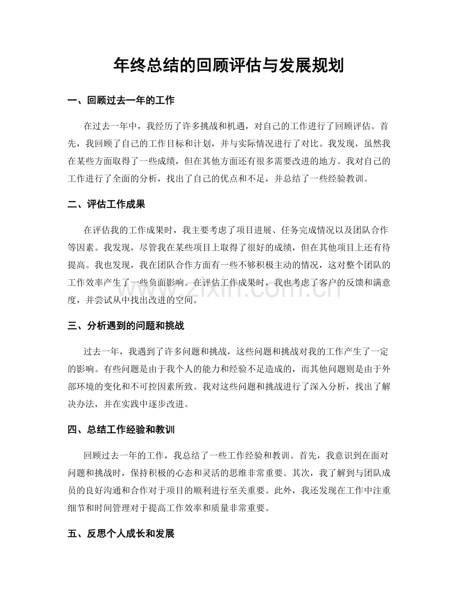 年终总结的回顾评估与发展规划.docx_第1页