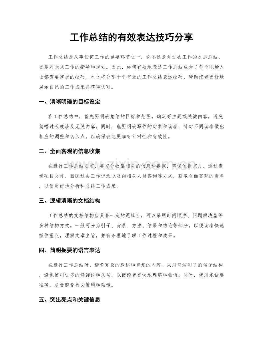 工作总结的有效表达技巧分享.docx_第1页