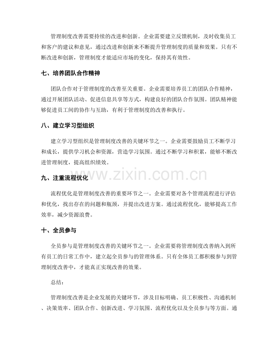 管理制度改善的关键环节揭示.docx_第2页