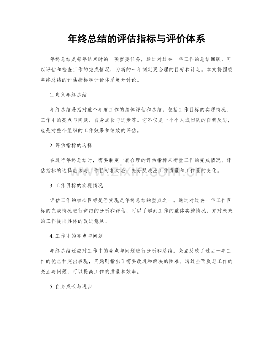 年终总结的评估指标与评价体系.docx_第1页