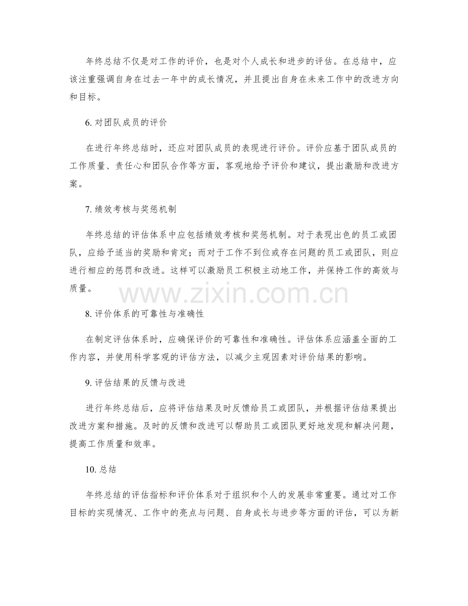 年终总结的评估指标与评价体系.docx_第2页