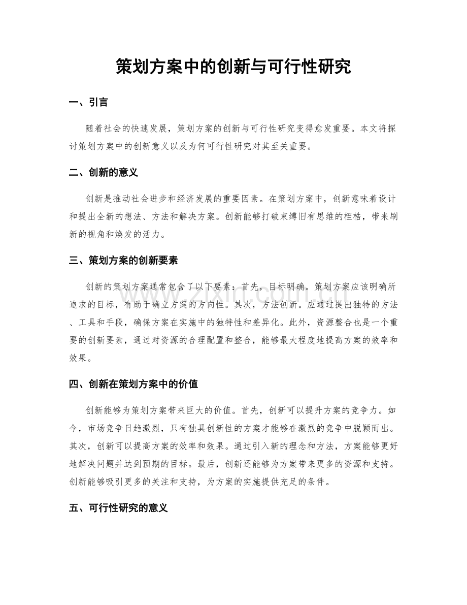 策划方案中的创新与可行性研究.docx_第1页