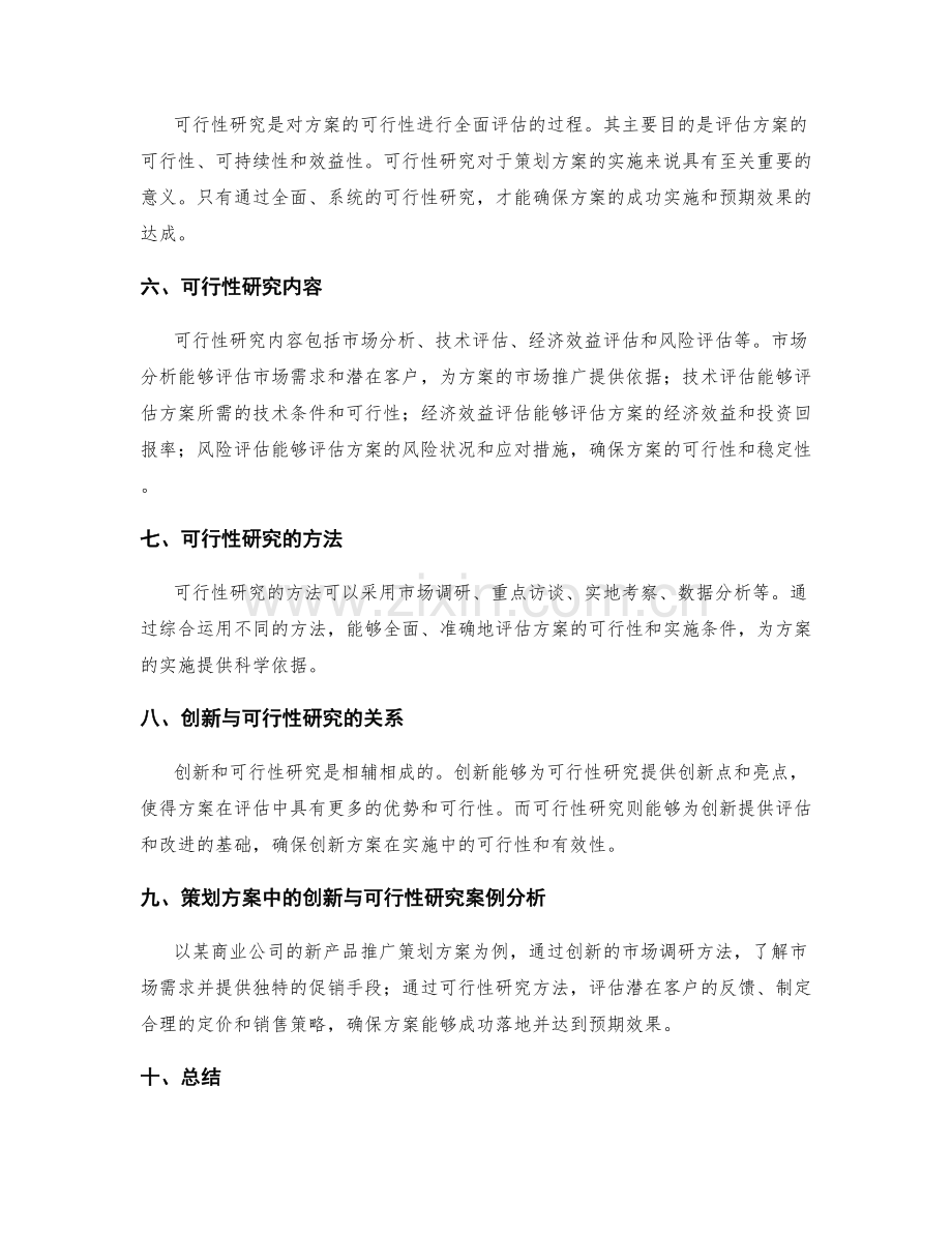 策划方案中的创新与可行性研究.docx_第2页