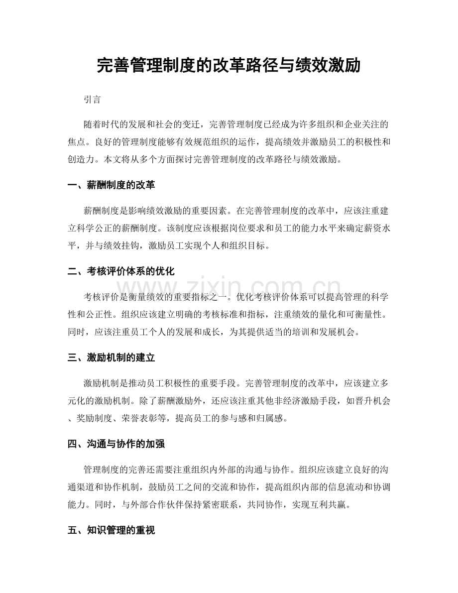 完善管理制度的改革路径与绩效激励.docx_第1页