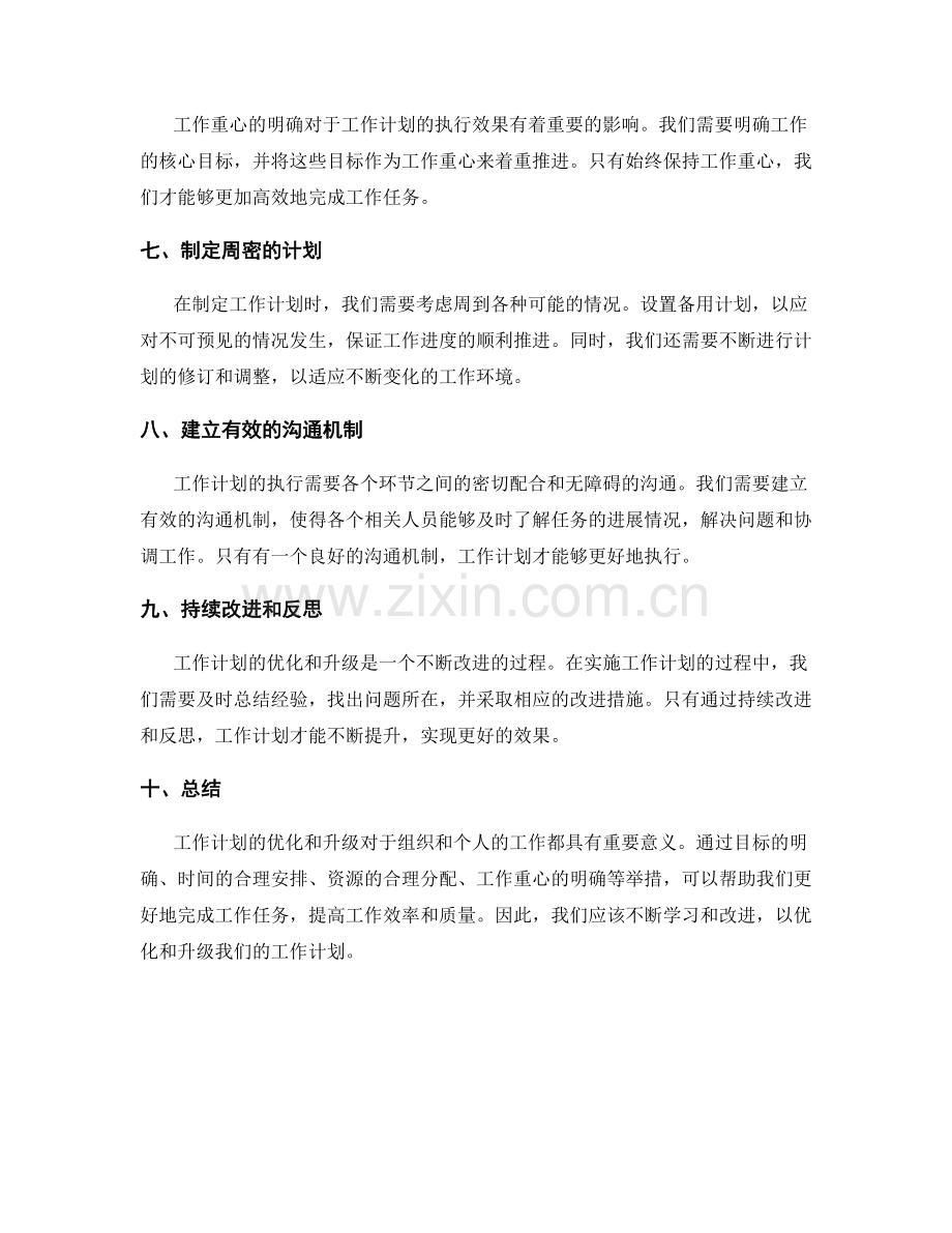 工作计划的优化和升级.docx_第2页