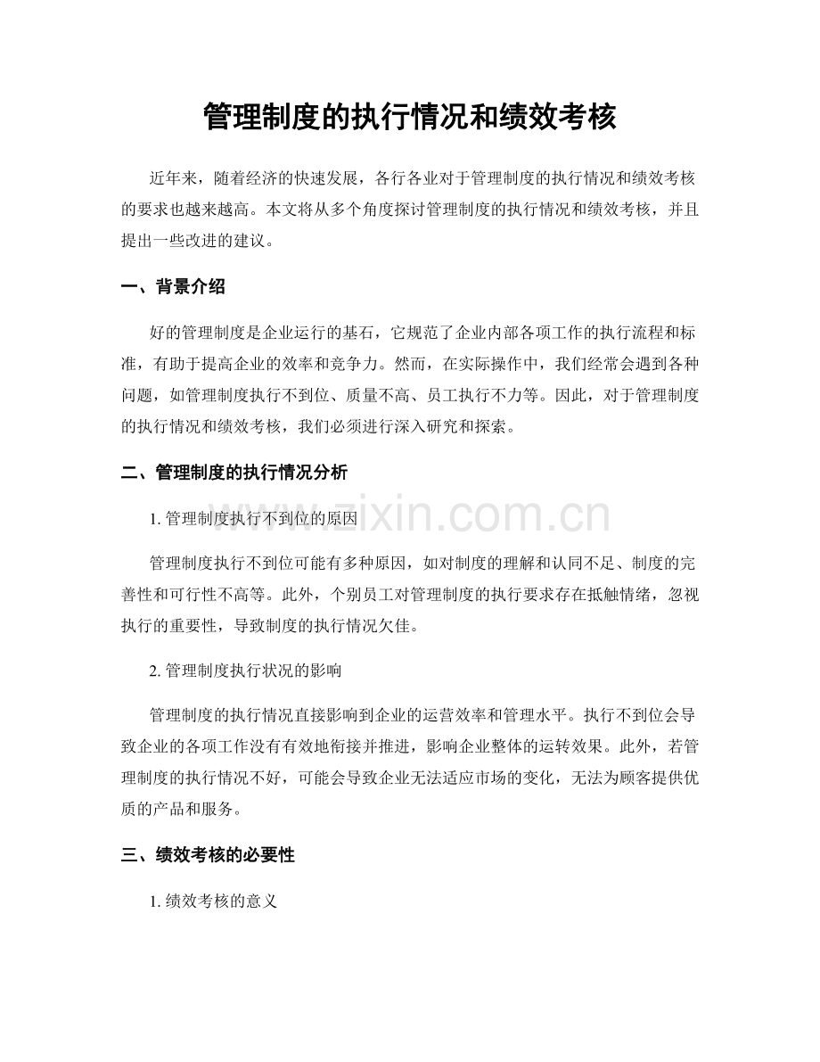 管理制度的执行情况和绩效考核.docx_第1页