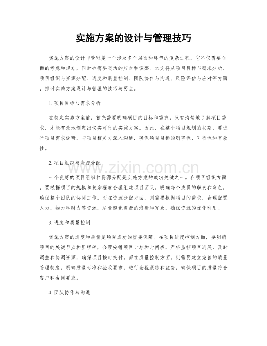 实施方案的设计与管理技巧.docx_第1页