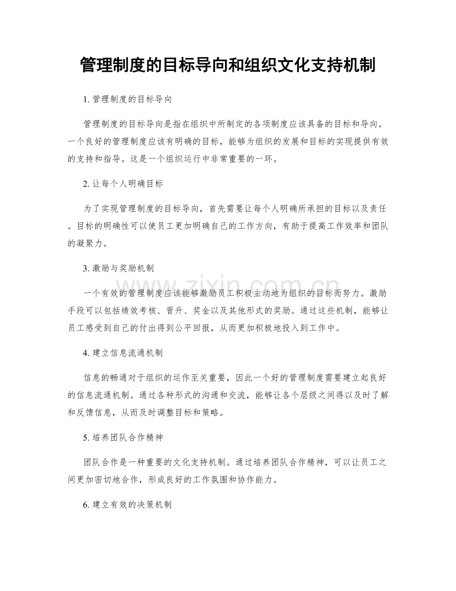 管理制度的目标导向和组织文化支持机制.docx_第1页