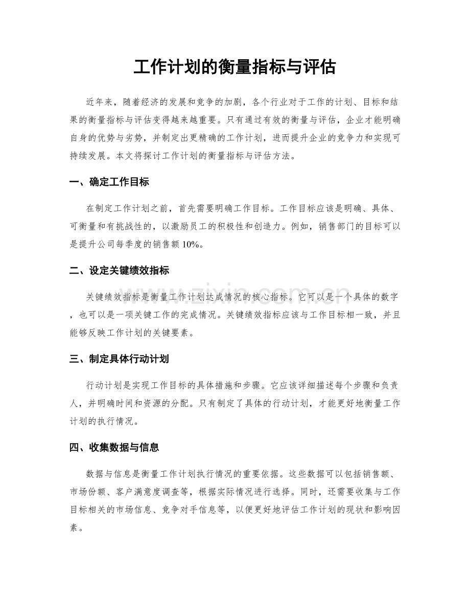 工作计划的衡量指标与评估.docx_第1页