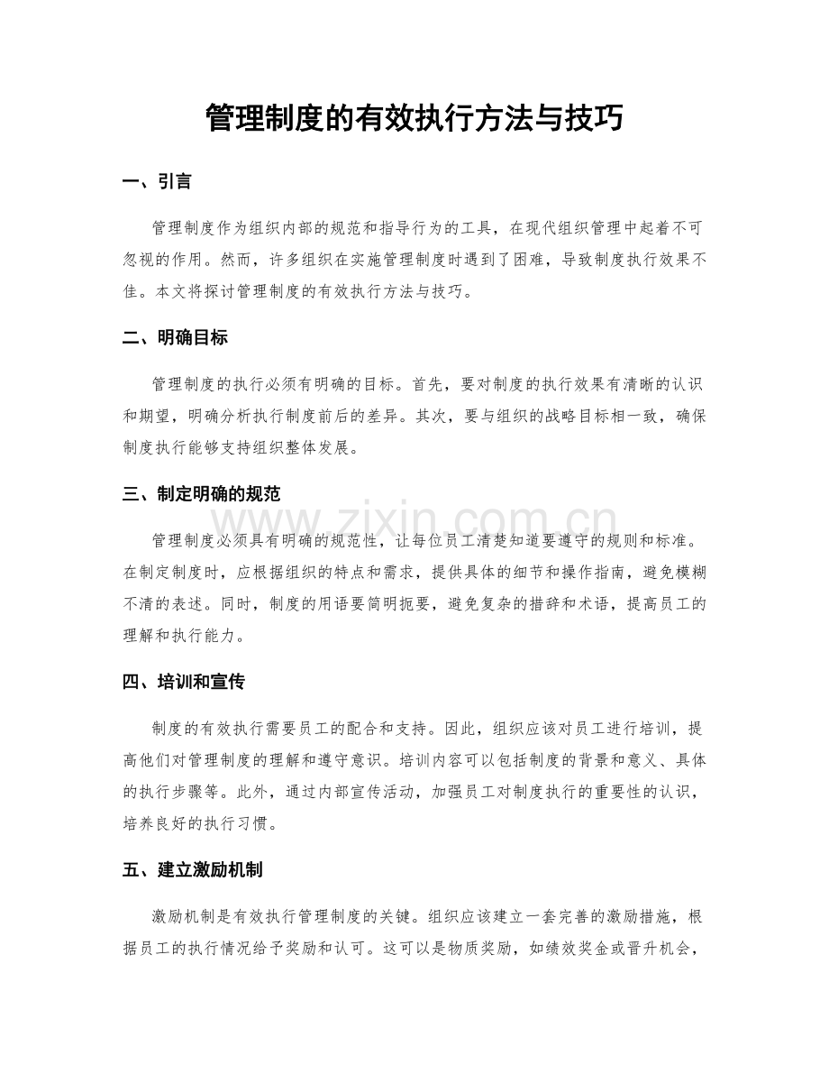 管理制度的有效执行方法与技巧.docx_第1页