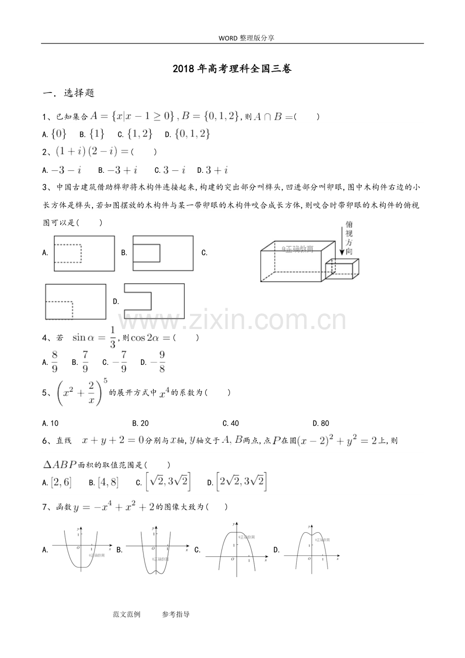 2018年高考理科数学全国三卷试题及答案解析.doc_第1页