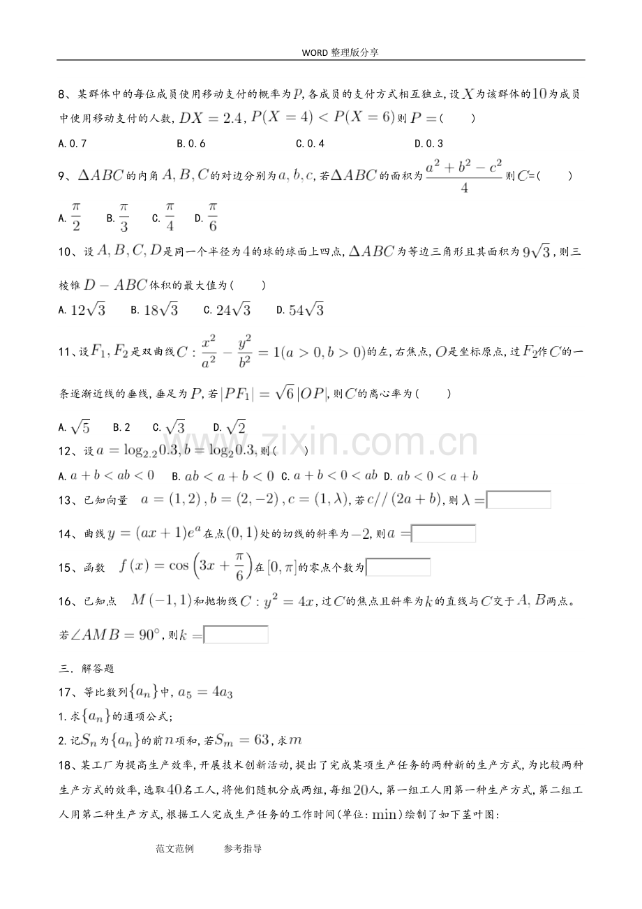 2018年高考理科数学全国三卷试题及答案解析.doc_第2页