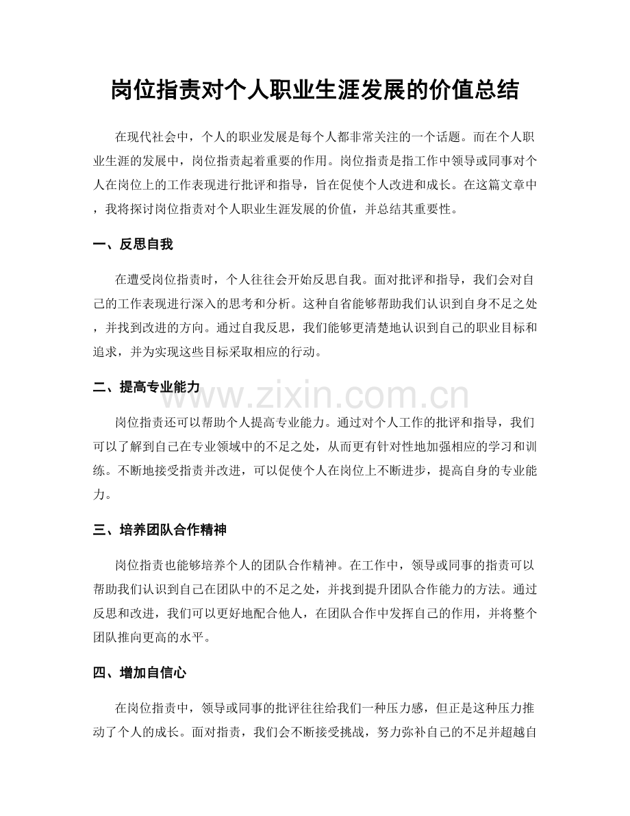 岗位职责对个人职业生涯发展的价值总结.docx_第1页