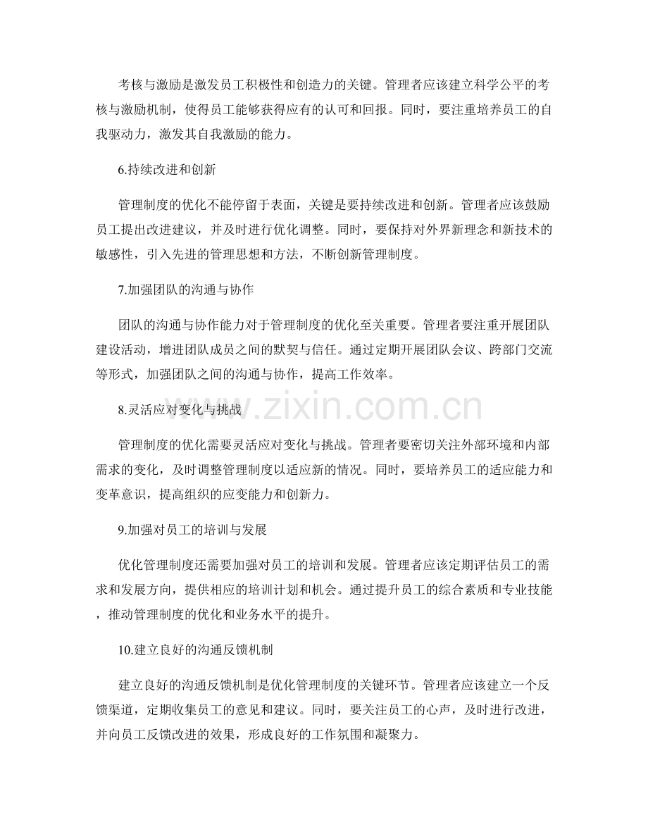 优化管理制度的流程和运作方式.docx_第2页