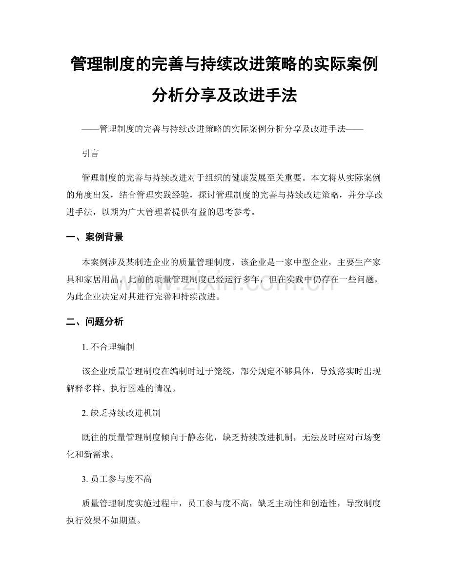 管理制度的完善与持续改进策略的实际案例分析分享及改进手法.docx_第1页