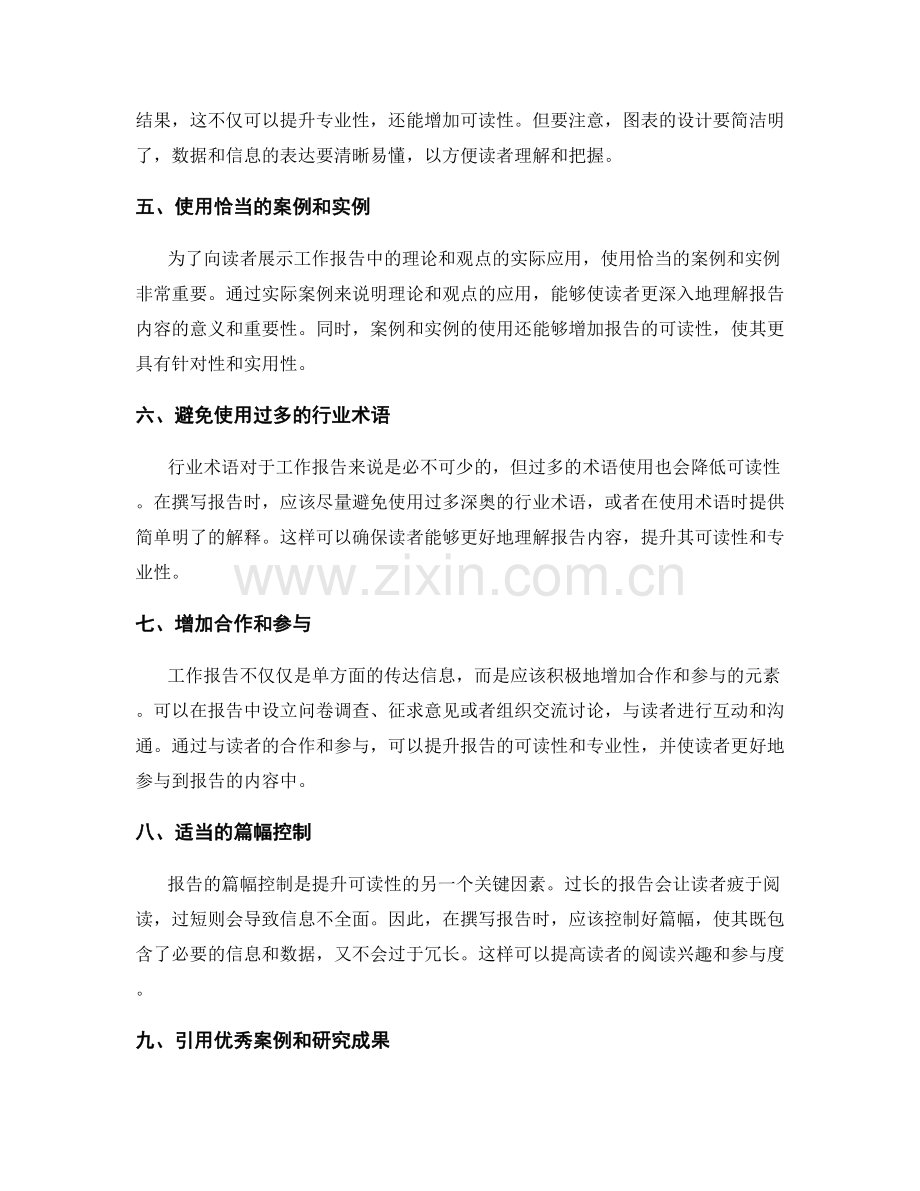 提升工作报告的专业性和可读性的策略.docx_第2页