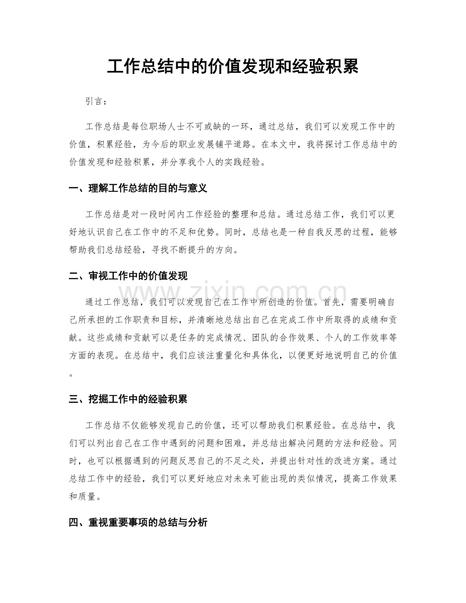 工作总结中的价值发现和经验积累.docx_第1页