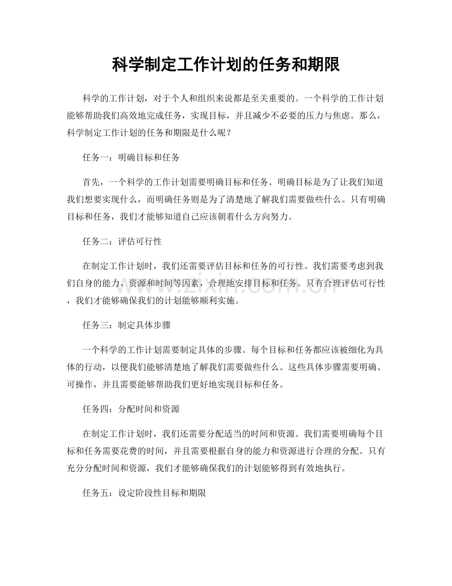 科学制定工作计划的任务和期限.docx_第1页