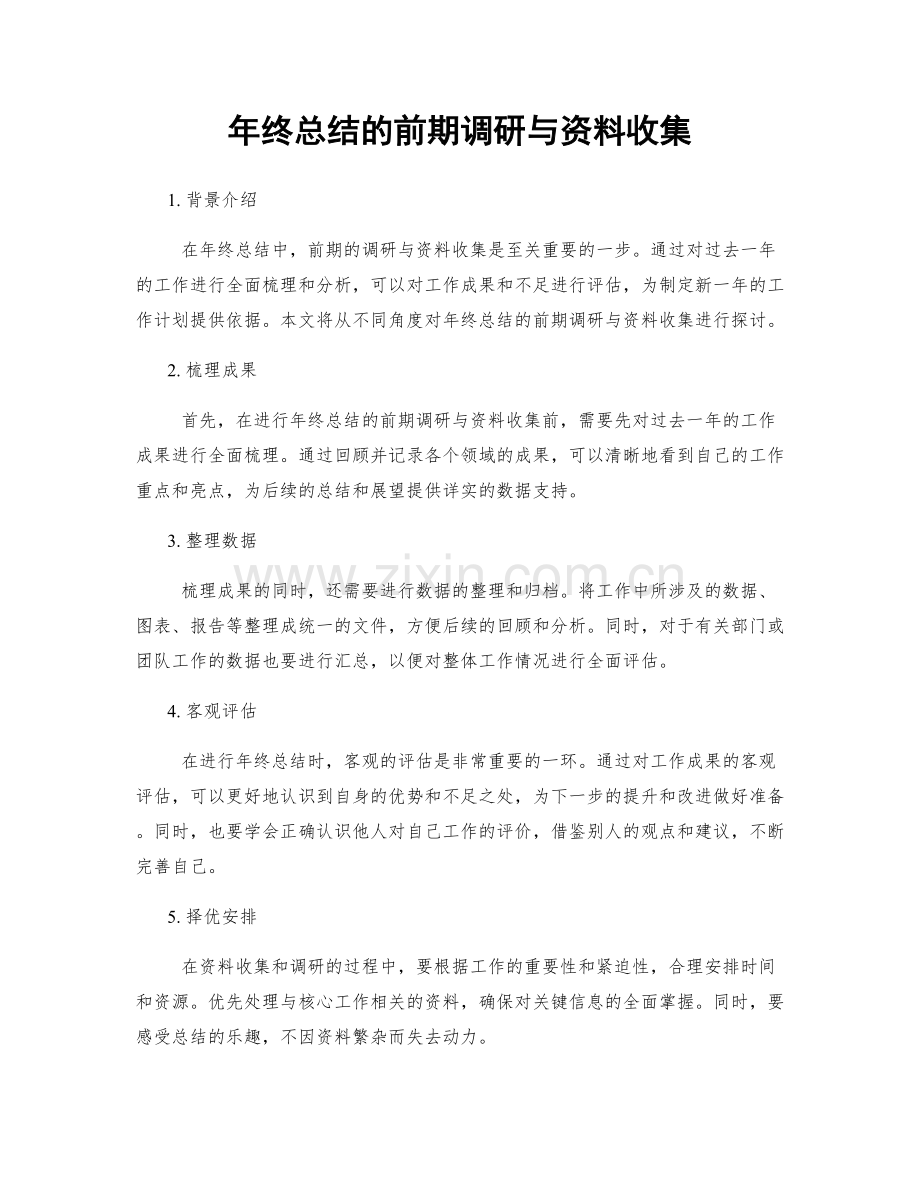 年终总结的前期调研与资料收集.docx_第1页