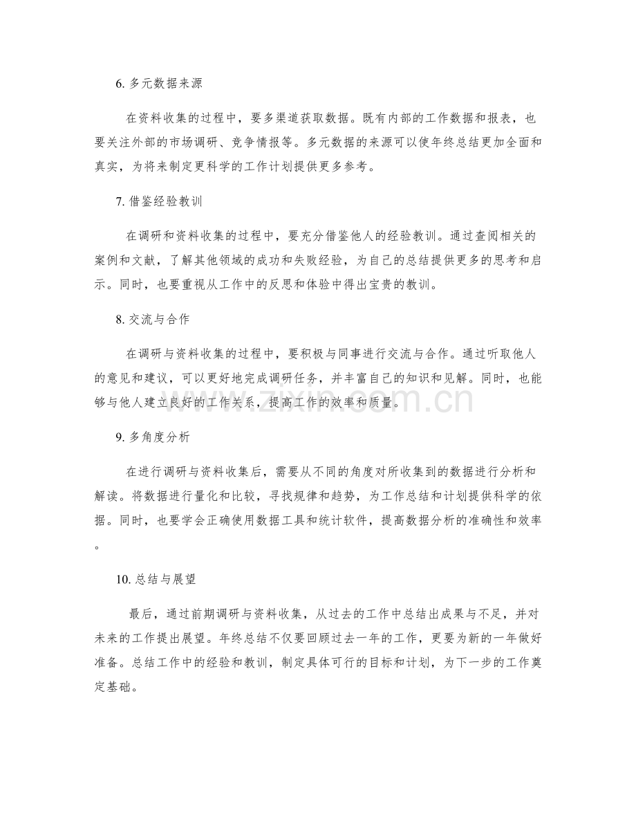 年终总结的前期调研与资料收集.docx_第2页