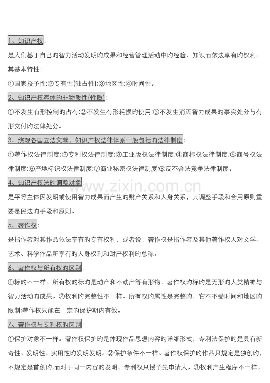 2022年知识产权法知识点汇总精整理.doc_第1页