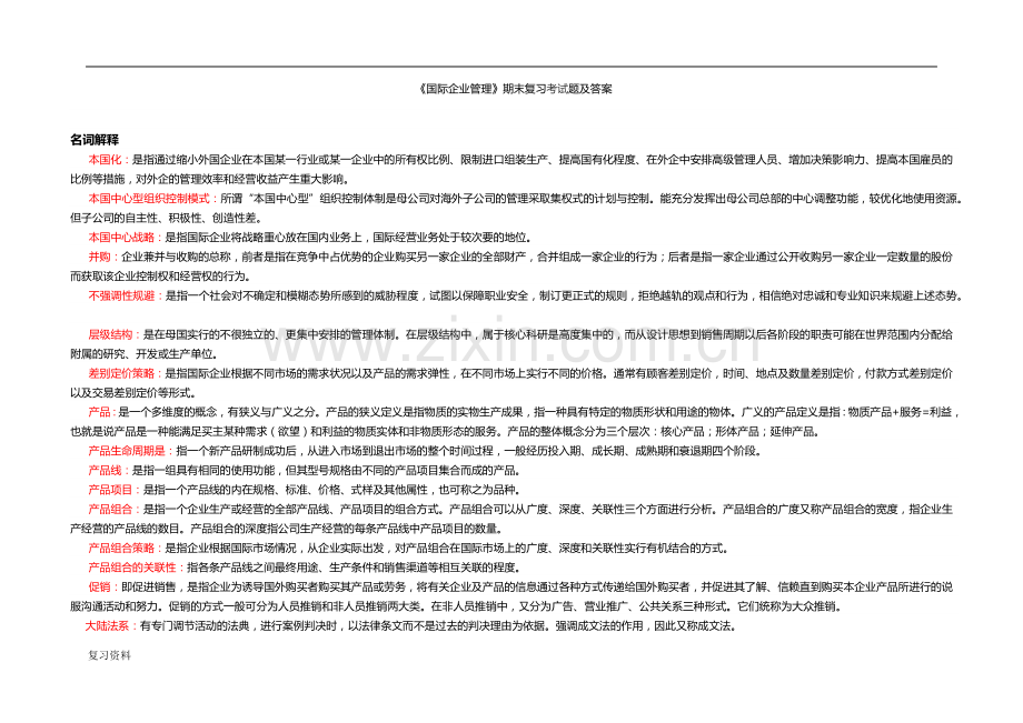 2018年电大国际企业管理本科期末复习考试题及答案.docx_第1页