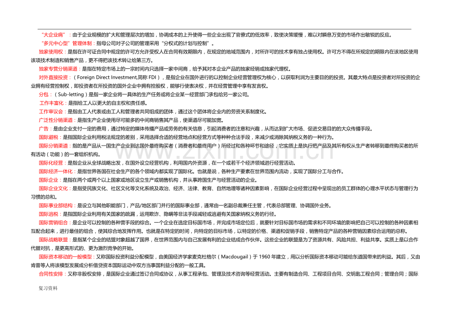 2018年电大国际企业管理本科期末复习考试题及答案.docx_第2页