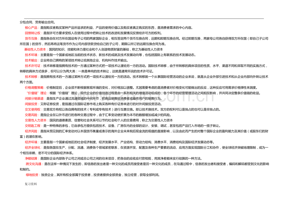 2018年电大国际企业管理本科期末复习考试题及答案.docx_第3页