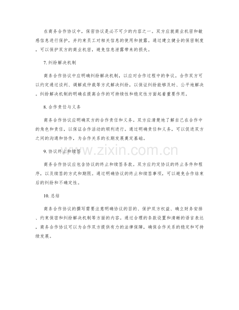 商务合作协议撰写.docx_第2页