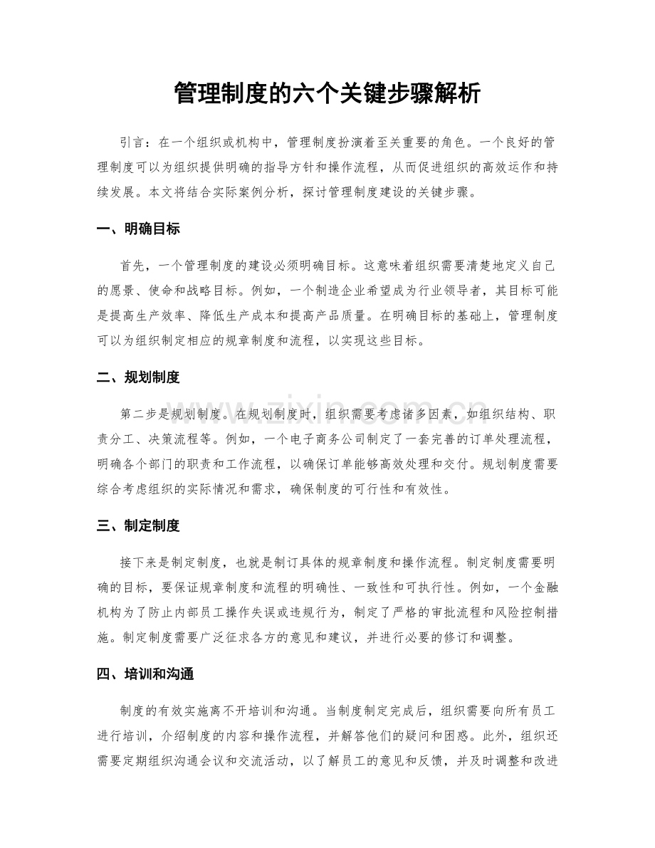 管理制度的六个关键步骤解析.docx_第1页