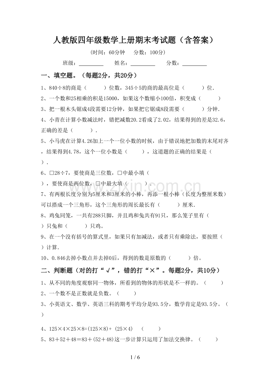 人教版四年级数学上册期末考试题(含答案).doc_第1页