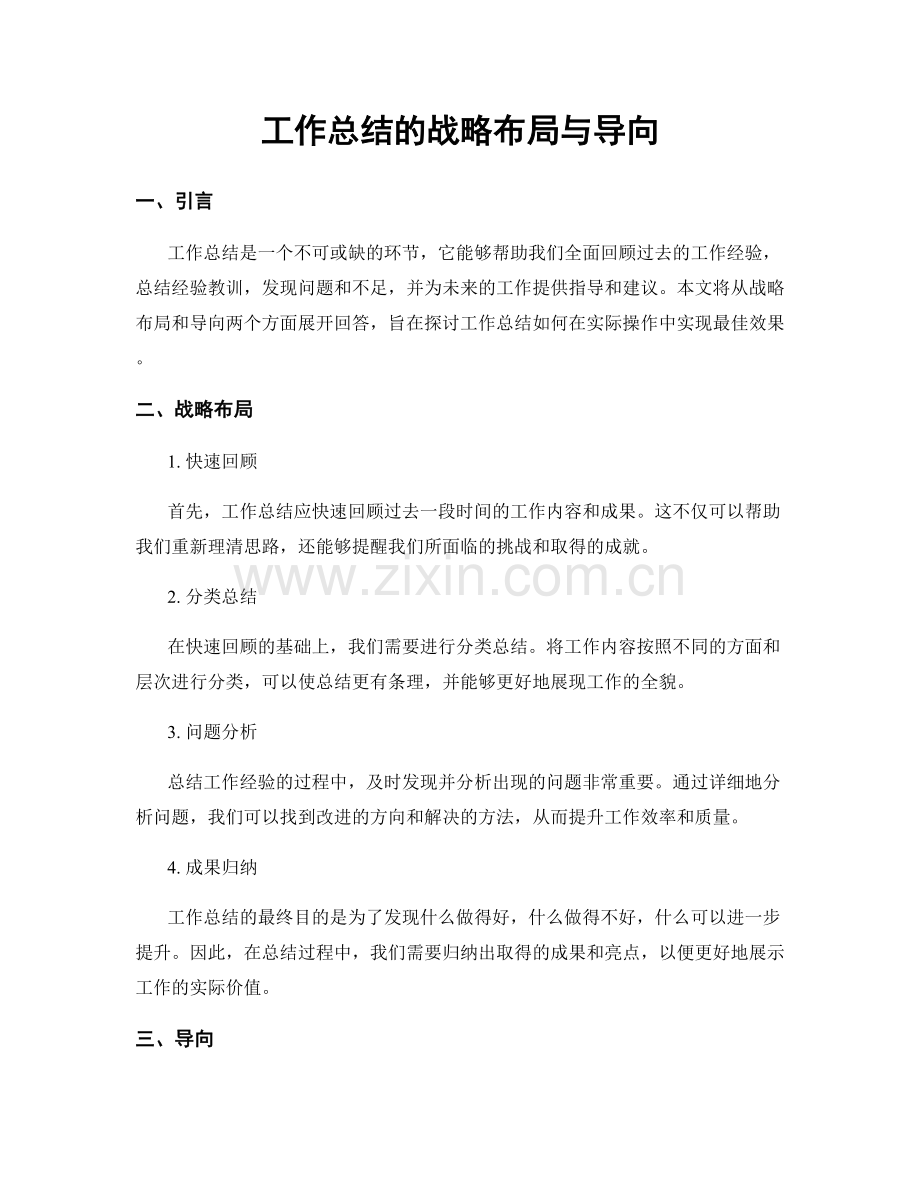 工作总结的战略布局与导向.docx_第1页