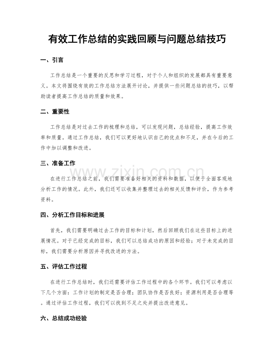 有效工作总结的实践回顾与问题总结技巧.docx_第1页