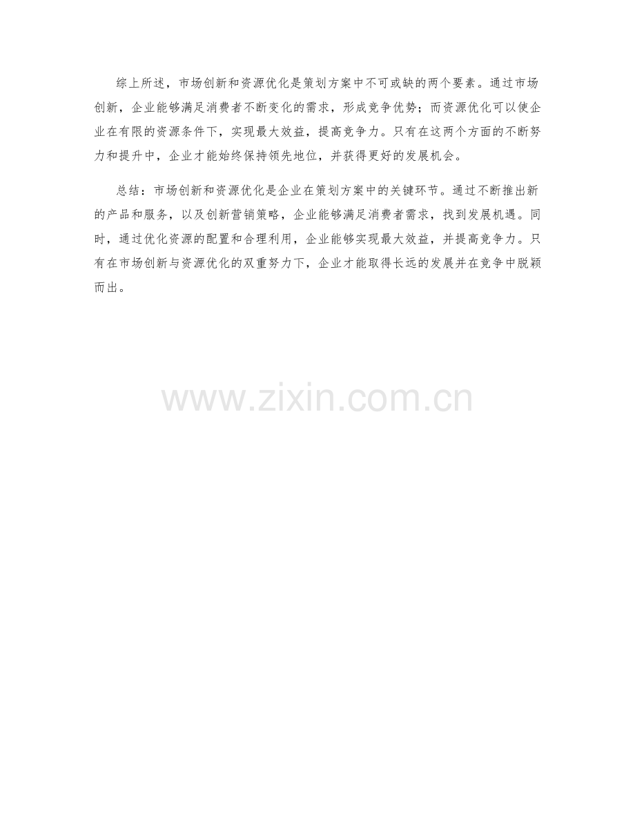 策划方案的市场创新和资源优化.docx_第2页