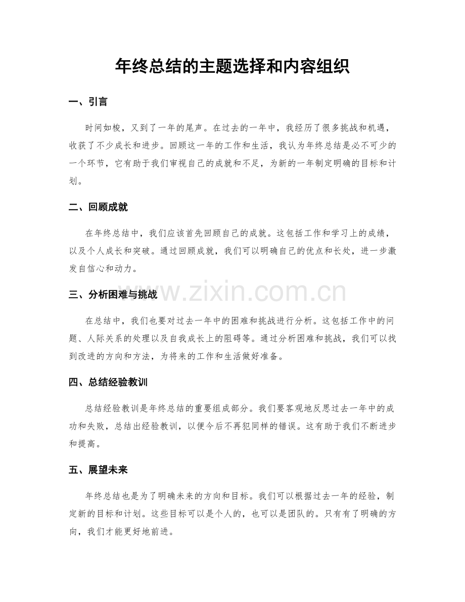 年终总结的主题选择和内容组织.docx_第1页