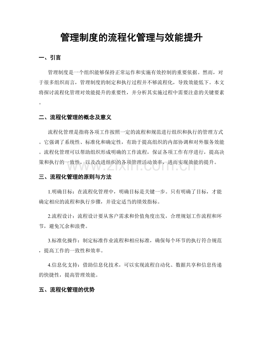 管理制度的流程化管理与效能提升.docx_第1页