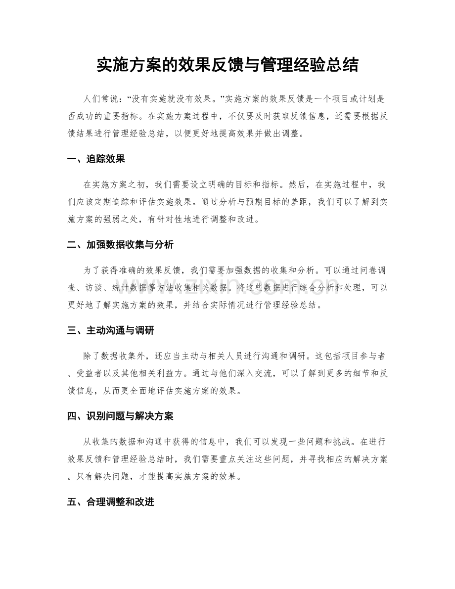 实施方案的效果反馈与管理经验总结.docx_第1页