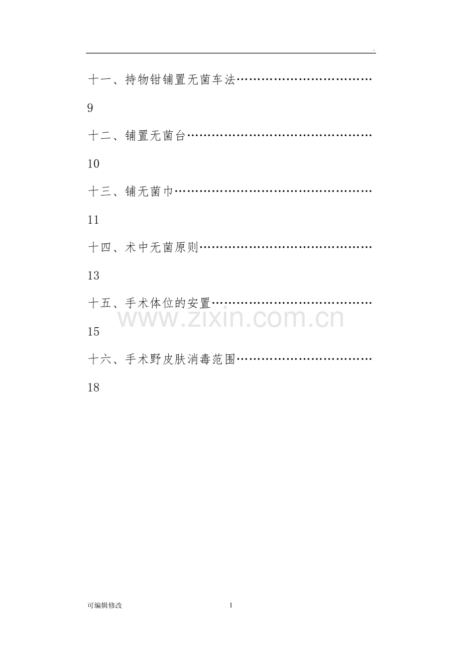 手术室护理技术操作规程修改后.doc_第2页