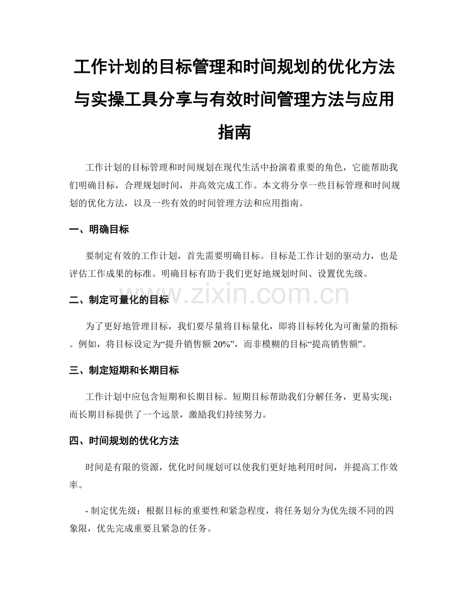 工作计划的目标管理和时间规划的优化方法与实操工具分享与有效时间管理方法与应用指南.docx_第1页